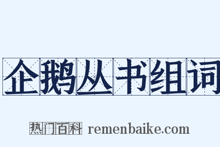 企鹅丛书组词是什么意思的图片